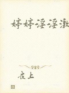 婷婷淫淫激情网