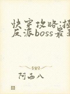 快穿攻略:拯救反派boss最新章节