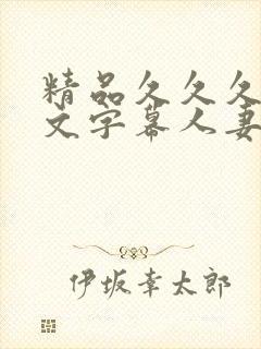 精品久久久久中文字幕人妻封面