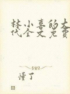 林小喜的大学时代全文免费阅读