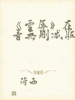 《雪辱》在线观看无删减版