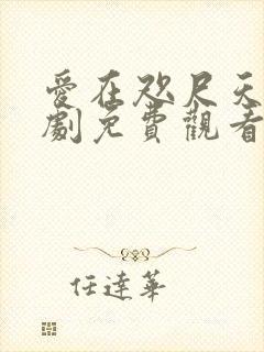 爱在咫尺天涯短剧免费观看全集封面