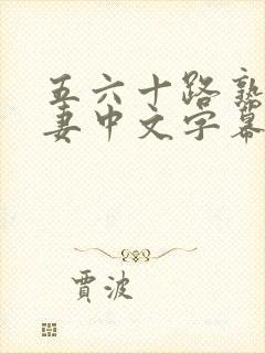 五六十路熟女人妻中文字幕