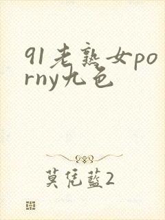 91老熟女porny九色