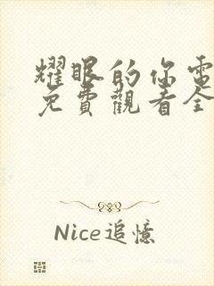 耀眼的你电视剧免费观看全集高清