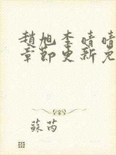 赵旭李晴晴最新章节更新免费阅读