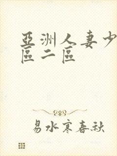 亚洲人妻少妇一区二区