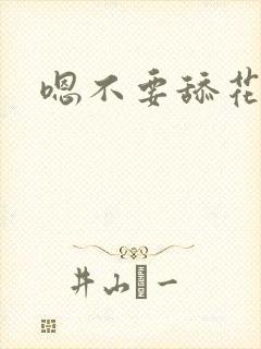 嗯不要舔花核了