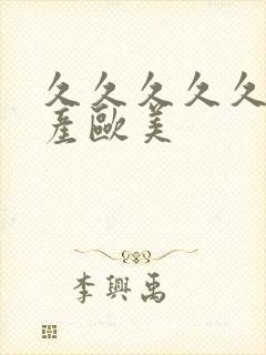 久久久久久久国产欧美