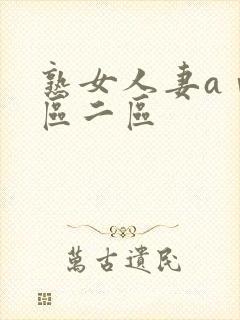 熟女人妻aⅴ一区二区封面
