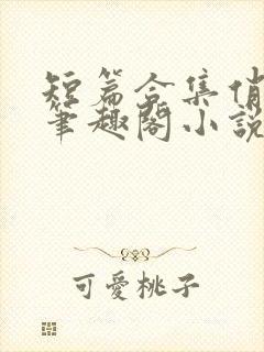 短篇合集俏邻居笔趣阁小说