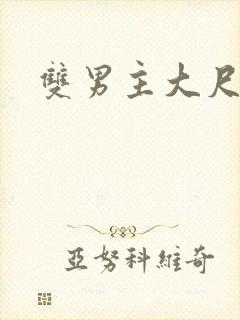 双男主大尺度剧