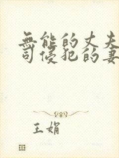 无能的丈夫被上司侵犯的妻子