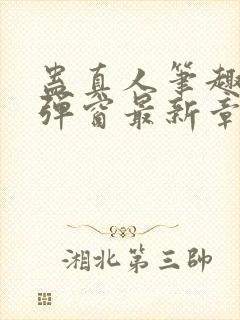 蛊真人笔趣阁无弹窗最新章节