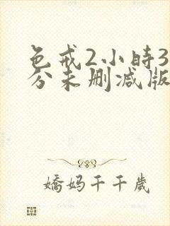 色戒2小时38分未删减版播放封面