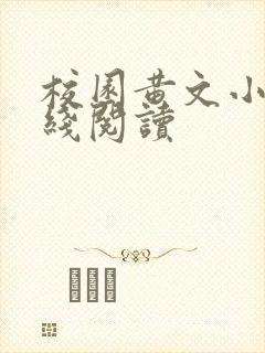 校园黄文小说在线阅读封面