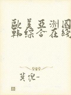 欧美亚洲国产日韩综合在线