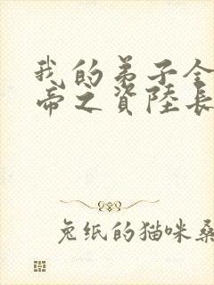 我的弟子全是大帝之资陆长生小说完本