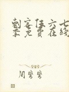 刺客伍六七第六季免费在线观看