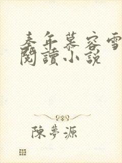 秦年慕容雪免费阅读小说封面