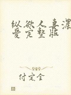 纵欲人妻浓厚的爱完整版