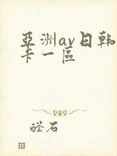 亚洲av日韩不卡一区