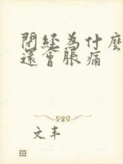 闭经为什么乳房还会胀痛