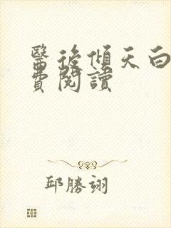 医后倾天白颜免费阅读