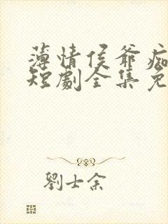 薄情侯爷痴情妾短剧全集免费观看封面