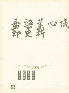 乔梁叶心仪新章节更新