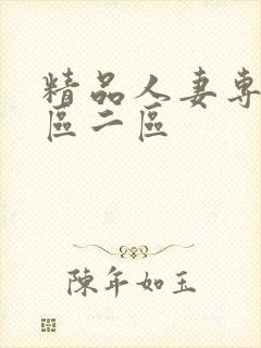 精品人妻专区一区二区