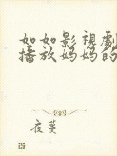 如如影视剧在线播放妈妈的职业