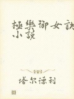 极乐御女诀全文小说封面