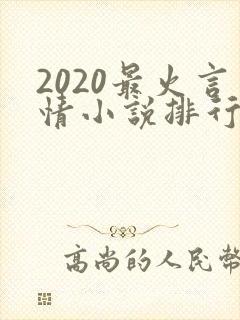 2020最火言情小说排行榜