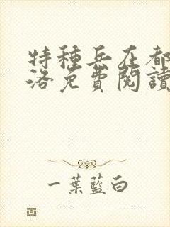 特种兵在都市杨洛免费阅读