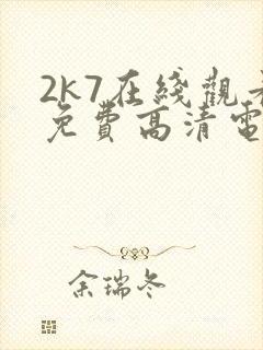 2k7在线观看免费高清电视剧软件