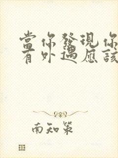 当你发现你老公有外遇应该怎么办