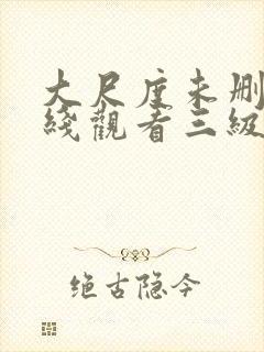 大尺度未删减在线观看三级