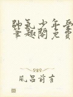 帅气少年受by笔趣阁免费阅读