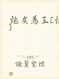 炮灰为王[快穿]