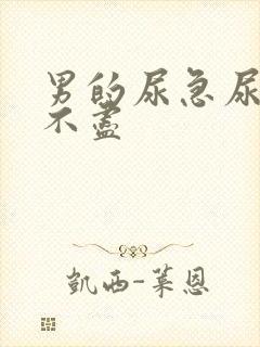 男的尿急尿频尿不尽