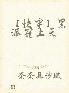 【快穿】黑化反派宠上天封面