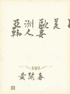 亚洲 欧美 日韩人妻封面