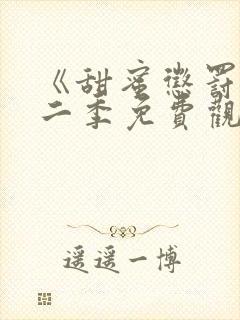 《甜蜜惩罚》第二季免费观看封面