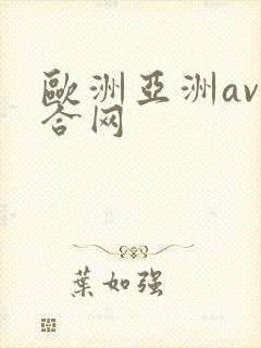 欧洲亚洲av综合网
