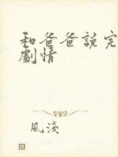 和爸爸说完后续剧情封面