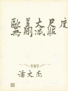 欧美大尺度真做无删减版封面