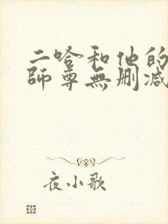 二哈和他的白猫师尊无删减在线