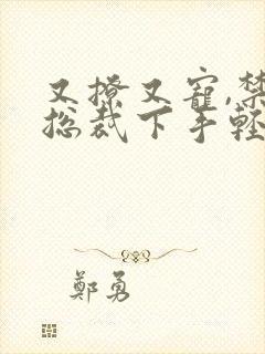 又撩又宠,禁欲总裁下手轻点小说免费阅读