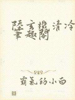 陆玄机清冷国师笔趣阁